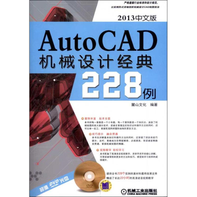 全新中文版AutoCAD 2013机械设计经典228例麓山文化9787111403821