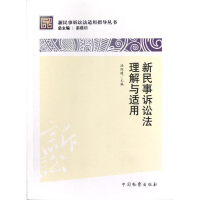 全新新民事诉讼法理解与适用汤维建 编9787510207471