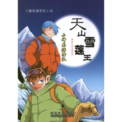 全新天山雪莲王一卡通动漫9787536954007