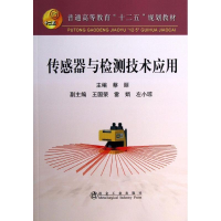 全新传感器与检测技术应用蔡丽 编9787502460082