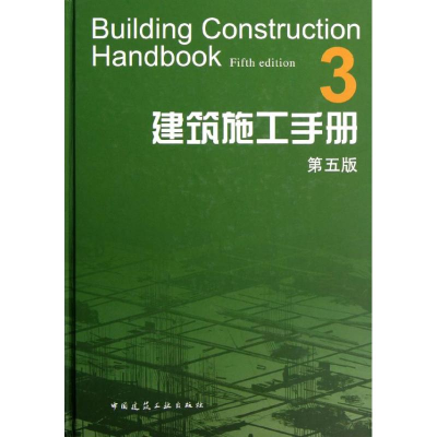 全新建筑施工手册(3第5版)建筑施工手册第5版编委会9787112136933
