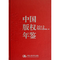 全新中国版权年鉴.2012中国版权年鉴编委会 编9787300166698