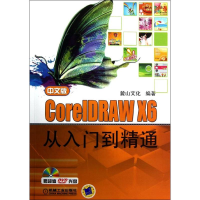 全新中文版CorelDRAW X6从入门到精通麓山文化9787111408772