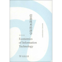 全新信息技术经济学张才明9787100087896