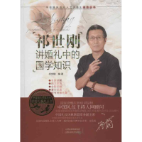 全新祁世刚讲婚礼中的国学知识祁世刚9787537741965