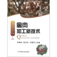 全新禽肉加工新技术涂勇刚,饶玉林9787109174085