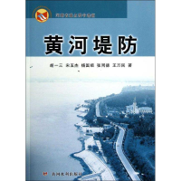 全新黄河堤防胡一三,等9787550903890