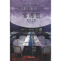 全新宴遇:餐饮空间3.室内设计书籍贾方 编9787560984735