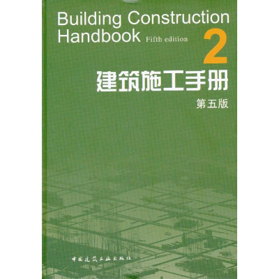 全新建筑施工手册2(第5版)建筑施工手册第5版编委会9787112136926