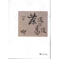 全新茶道与易道黄来镒9787308108669