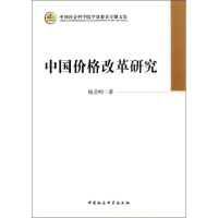 全新中国价格改革研究杨圣明9787516120033