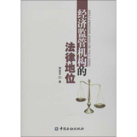 全新经济监管机构的法律地位郭向军9787504966148