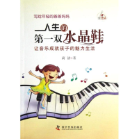 全新人生的双水晶鞋:让音乐成就孩子的魅力生活高洁9787110077603