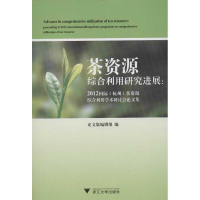 全新茶资源综合利用研究进展集编辑组 编9787308112413