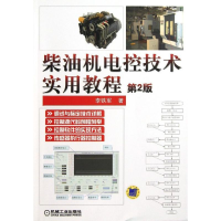 全新柴油机电控技术实用教程(第2版)李铁军9787111408901