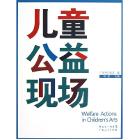全新儿童公益现场广州市少年宫 等编9787218085869