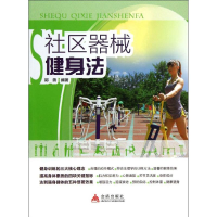 全新社区器械健身法郭勇9787508279404