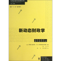 全新新动态财政学(美)纳拉亚纳·R.科彻拉科塔9787543222175