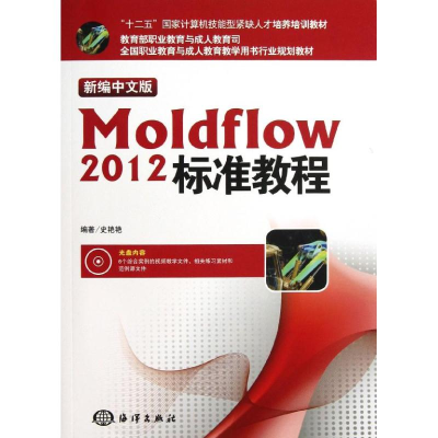 全新新编中文版Moldflow 2012标准教程史艳艳9787502785024