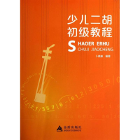 全新少儿二胡初级教程卜晓妹9787508279411
