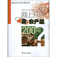 新上开店卖农产品200问胡华江 李丛伟9787308109468