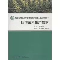 全新园林苗木生产技术黄云玲 编9787561545485