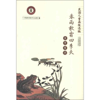 全新自然常识:春雨秋霜四季天图书馆少年儿童馆 编9787530970799