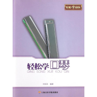 全新轻松学口琴邓绍圣9787806928325