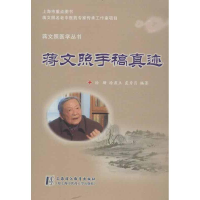 全新蒋文照手稿真迹徐珊,徐燕立,裘秀月9787811212686