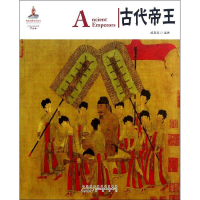 全新古代帝王戚嘉富9787546135069