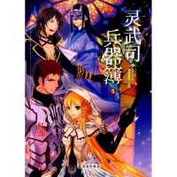 全新灵武司兵器簿红渊9787544735346