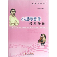全新小提琴音乐经典导读谭晓春9787565013058
