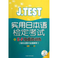 全新J.TEST实用日本语检定E-F级训练张伟莉 编9787513527941