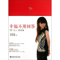 全新幸福不用回答翁若蜜9787301219843