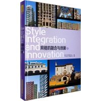 全新风格的融合与创新广州市唐艺文化传播有限公司9787560988009