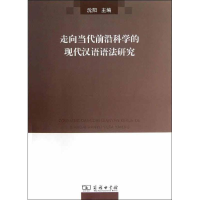 全新走向当代前沿科学的现代汉语语法研究沈阳 编9787100092890