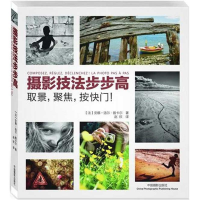 全新摄影技法步步高(法)安娜-洛尔·雅卡尔9787809245
