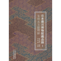 全新日本德川博物馆藏品录(日)德川真木监修9787532568437