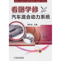 全新看图学修汽车混合动力系统姚科业 编9787111417989