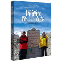 全新挥洒在路上的青春李飞9787513624510