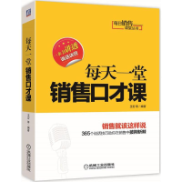 全新每天一堂销售口才课王宏 等 编著9787111425533