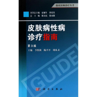 全新皮肤病病诊疗指南李慎秋,陈兴平,周礼义 编9787030376053