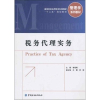 全新税务代理实务崔艳辉 编9787504970398
