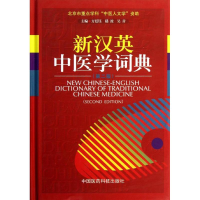 全新新汉英中医学词典方廷钰,等 编9787506760553