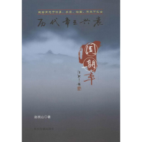 全新历代帝王兴衰周期率赵桃山9787534842498