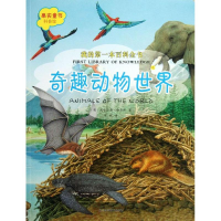 全新奇趣动物世界(英)哈里斯9787538180626