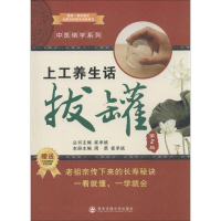 全新上工养生话拔罐崔承斌 等 编9787560554471