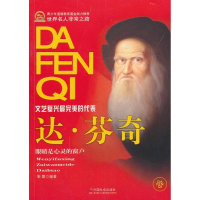 全新达.芬奇靳霞9787508743462