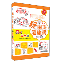全新玩圆珠笔涂鸦(双色篇)MOOKOO动漫组 编著9787111422662