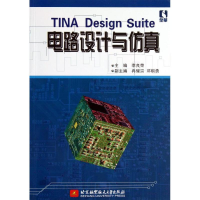 全新TINA Design Suite 电路设计与李良荣 编9787512411685